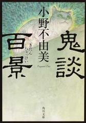 鬼談百景の通販 小野 不由美 角川文庫 紙の本 Honto本の通販ストア