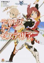 テイルズオブゼスティリア 下の通販 バンダイナムコエンターテインメント 平林 佐和子 ファミ通文庫 紙の本 Honto本の通販ストア