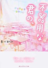 不器用な君の の通販 春川 紗和 魔法のiらんど文庫 紙の本 Honto本の通販ストア