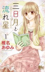 三日月と流れ星 １ マーガレットコミックス の通販 椎名 あゆみ マーガレットコミックス コミック Honto本の通販ストア