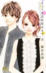 きょうは会社休みます ９ マーガレットコミックス の通販 藤村 真理 マーガレットコミックス コミック Honto本の通販ストア