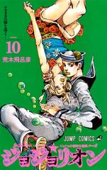 ジョジョリオン ｖｏｌｕｍｅ１０ ジョジョの奇妙な冒険 ｐａｒｔ８ ジャンプコミックス の通販 荒木 飛呂彦 ジャンプコミックス コミック Honto本の通販ストア