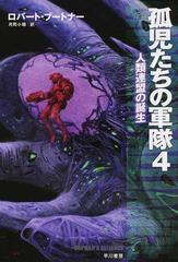 孤児たちの軍隊 ４ 人類連盟の誕生の通販 ロバート ブートナー 月岡 小穂 ハヤカワ文庫 Sf 紙の本 Honto本の通販ストア