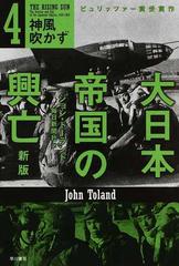 大日本帝国の興亡 新版 ４ 神風吹かずの通販/ジョン・トーランド/毎日