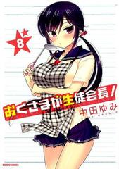 おくさまが生徒会長 ８ ｒｅｘ ｃｏｍｉｃｓ の通販 中田 ゆみ Rex Comics コミック Honto本の通販ストア