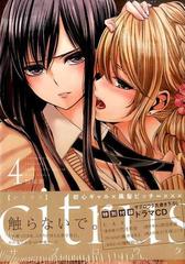 ｃｉｔｒｕｓ ４ 特装版 ｉｄコミックス 百合姫コミックス の通販 サブロウタ コミック Honto本の通販ストア