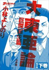 ゴーマニズム宣言special 大東亜論第一部 巨傑誕生篇 下巻の電子書籍 Honto電子書籍ストア