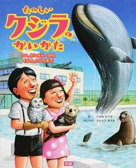 たのしいクジラのかいかた ワニ カンガルーからイルカ クジラまでの通販 たがわ ひでき さいとう まさる 紙の本 Honto本の通販ストア
