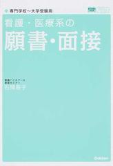 看護・医療系の願書・面接 専門学校〜大学受験用 新旧両課程対応版の