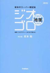 ジオゴロ地理 坂本のスーパー暗記帖 ４訂版の通販 坂本 勉 紙の本 Honto本の通販ストア