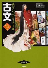 古文 大学受験 パワーアップ版 新マンガゼミナール の通販 富井 健二 大谷 慎治 新マンガゼミナール 紙の本 Honto本の通販ストア