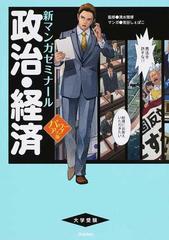 政治 経済 大学受験 パワーアップ版 新マンガゼミナール の通販 清水 雅博 兎谷 しぇぱこ 新マンガゼミナール 紙の本 Honto本の通販ストア
