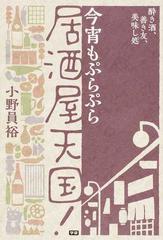 今宵もぷらぷら居酒屋天国 酔き酒 善き友 美味し処の通販 小野 員裕 紙の本 Honto本の通販ストア