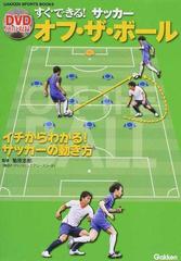 すぐできる サッカーオフ ザ ボール イチからわかる サッカーの動き方の通販 菊原 志郎 学研スポーツブックス 紙の本 Honto本の通販ストア すぐできる サッカーオフ ザ ボール イチからわかる サッカーの動き方の通販 菊原 志郎 学研スポーツブックス 紙の本 Honto本の通販ストア