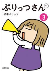 ぷりっつさんち ３ 漫画 の電子書籍 無料 試し読みも Honto電子書籍ストア