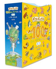 ギフトボックス100かいだてのいえミニ（全3巻）の通販/いわいとしお