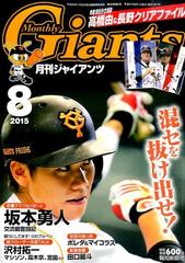 月刊 GIANTS (ジャイアンツ) 2015年 08月号 [雑誌]の通販 - honto本の