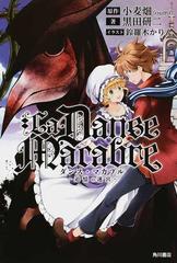 ダンス マカブル 追憶の迷宮の通販 小麦畑 黒田 研二 小説 Honto本の通販ストア