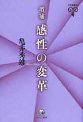 感性の変革 増補の通販 亀井 秀雄 小説 Honto本の通販ストア 感性の変革 増補の通販 亀井 秀雄 小説 Honto本の通販ストア
