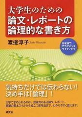 大学生のための論文 レポートの論理的な書き方 日本語でアカデミック ライティングの通販 渡邊 淳子 紙の本 Honto本の通販ストア