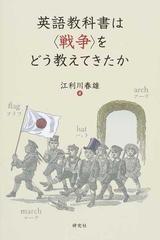 英語教科書は 戦争 をどう教えてきたかの通販 江利川 春雄 紙の本 Honto本の通販ストア