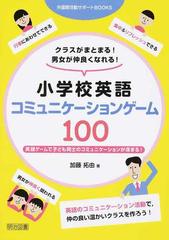 クラスがまとまる 男女が仲良くなれる 小学校英語コミュニケーションゲーム１００ 英語ゲームで子ども同士のコミュニケーションが深まる の通販 加藤 拓由 紙の本 Honto本の通販ストア