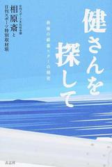 健さんを探して 最後の銀幕スターの秘密