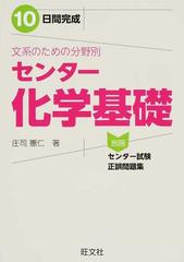 １０日間完成文系のための分野別センター化学基礎の通販 庄司 憲仁 紙の本 Honto本の通販ストア