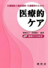 介護福祉士養成課程・介護職員等のための医療的ケア ＤＶＤ付