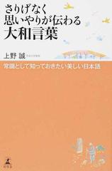 さりげなく思いやりが伝わる大和言葉 常識として知っておきたい美しい日本語の通販 上野 誠 紙の本 Honto本の通販ストア