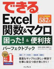 できるＥｘｃｅｌ関数＆マクロ困った！＆便利技パーフェクト