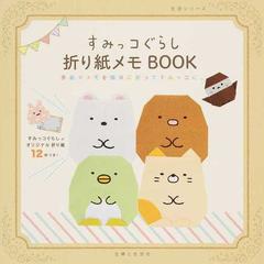 すみっコぐらし折り紙メモｂｏｏｋ 手紙やメモを簡単に折ってすみっコに すみっコ折り紙つきの通販 主婦と生活社 紙の本 Honto本の通販ストア