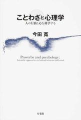 ことわざと心理学 人の行動と心を科学するの通販 今田 寛 紙の本 Honto本の通販ストア