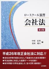 ロースクール演習会社法 第４版