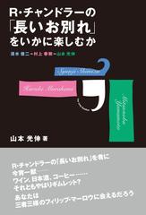 ｒ チャンドラーの 長いお別れ をいかに楽しむかの電子書籍 Honto電子書籍ストア