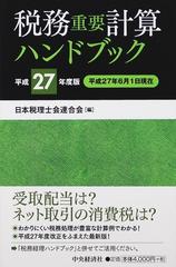 税務重要計算ハンドブック 平成３年度版/中央経済社/日本税理士会連合会-