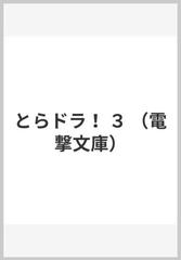 とらドラ ３の通販 竹宮 ゆゆこ 電撃文庫 紙の本 Honto本の通販ストア