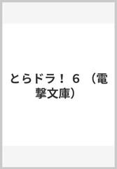 とらドラ ６の通販 竹宮 ゆゆこ 電撃文庫 紙の本 Honto本の通販ストア