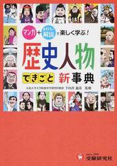 歴史人物 できごと新事典 自由自在 マンガ おもしろい解説で楽しく学ぶ の通販 下向井 龍彦 歴史教育研究会 紙の本 Honto本の通販ストア