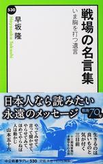 戦場の名言集 いま胸を打つ遺言の通販 早坂 隆 中公新書ラクレ 紙の本 Honto本の通販ストア