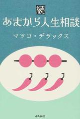 あまから人生相談 続の通販 マツコ デラックス 紙の本 Honto本の通販ストア