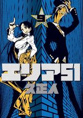 エリア51 9巻 漫画 の電子書籍 無料 試し読みも Honto電子書籍ストア