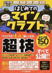 はじめてのマインクラフト マイクラが楽しくなる超技すべて公開！ （１００％ムックシリーズ）