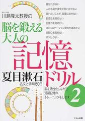 川島隆太教授の脳を鍛える大人の記憶ドリル ２ 夏目漱石名文と俳句６０日の通販 川島 隆太 小説 Honto本の通販ストア
