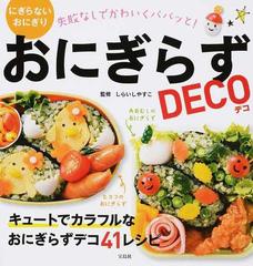 おにぎらずＤＥＣＯ にぎらないおにぎり 失敗なしでかわいくパパッと！