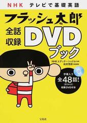 ｎｈｋテレビで基礎英語フラッシュ太郎全話収録ｄｖｄブックの通販 ｎｈｋエデュケーショナル 紙の本 Honto本の通販ストア