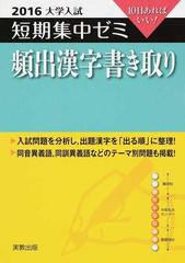 頻出漢字書き取り １０日あればいい ２０１６の通販 鈴木 康史 紙の本 Honto本の通販ストア