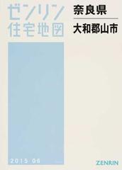 ゼンリン住宅地図奈良県大和郡山市