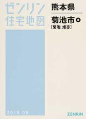 ゼンリン住宅地図熊本県菊池市東 菊池 旭志の通販 - 紙の本：honto本の