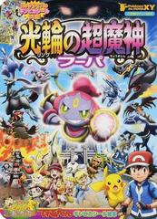 ポケモン ザ ムービーｘｙ光輪の超魔神フーパの通販 小学館 紙の本 Honto本の通販ストア